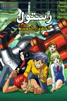 رستول : المنقذون الخمسة