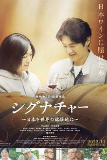 シグナチャー〜日本を世界の銘醸地に〜