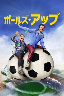 ボールズ･アップ