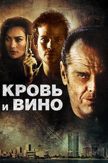 Кровь и вино