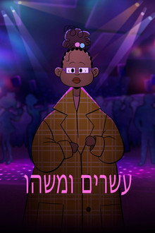 עשרים ומשהו