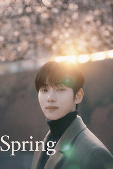 마침내, 봄