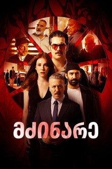 მძინარე