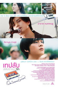 เทปลับ สลับร่างมารัก