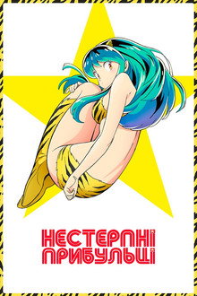 Нестерпні прибульці