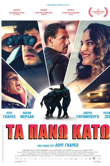 Τα πάνω κάτω