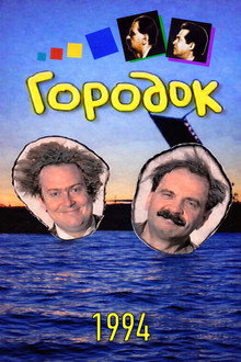 Сезон 2 (1994)
