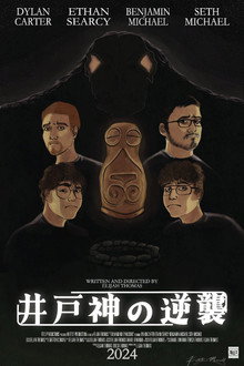 江戸神の逆修