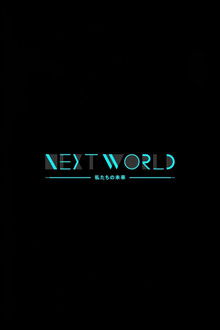 ＮＨＫスペシャル　ネクストワールド　私たちの未来