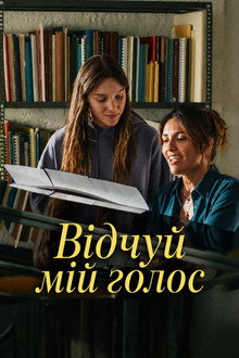 Відчуй мій голос