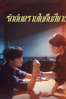 รักอันตรายในคืนสีขาว