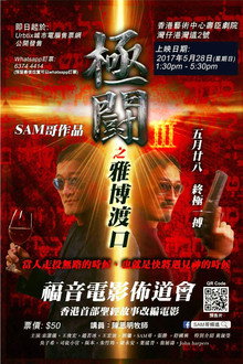 極闘3：雅博渡口