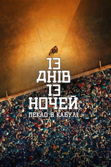 13 днів, 13 ночей