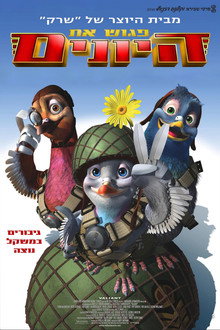 פגוש את היונים
