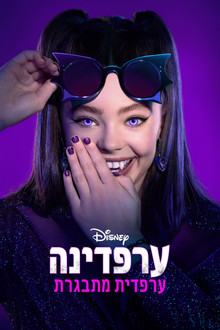 ערפדינה: ערפדית מתבגרת
