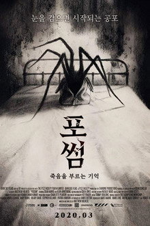 포썸: 죽음을 부르는 기억