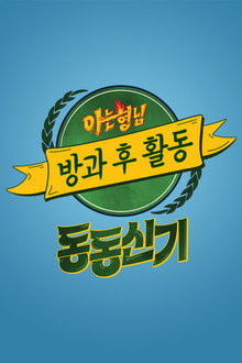 아는 형님 방과 후 활동