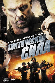 Тактическая сила