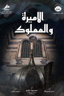 El Amira wa al Mamlouk