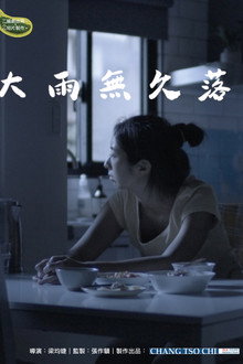 大雨無久落