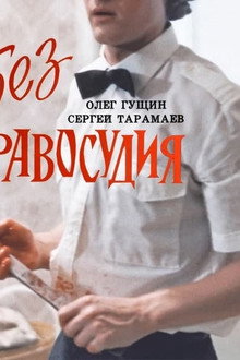 Без правосудия