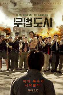 무법도시