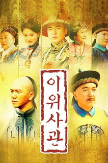 이위사관