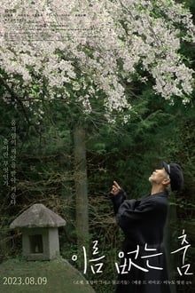 이름 없는 춤