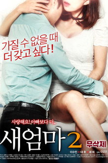 새엄마2