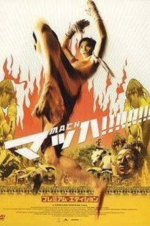 マッハ!!!!!!!!