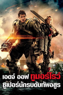 เอดจ์ ออฟ ทูมอร์โรว์ ซูเปอร์นักรบดับทัพอสูร