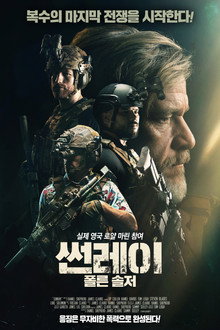 썬레이: 폴른 솔저