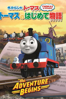 きかんしゃトーマス トーマスのはじめて物語