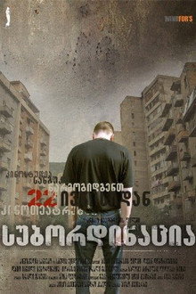 სუბორდინაცია