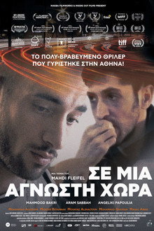 Σε μια άγνωστη χώρα