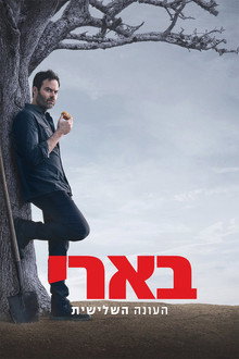 עונה 3