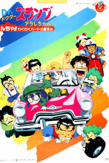 Ｄｒ．スランプ んちゃ!!わくわくハートの夏休み