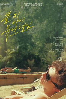 콜 미 바이 유어 네임