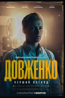 Довженко. Перший погляд
