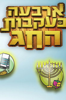 ארבעה בעקבות החג