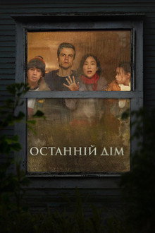 Останній дім