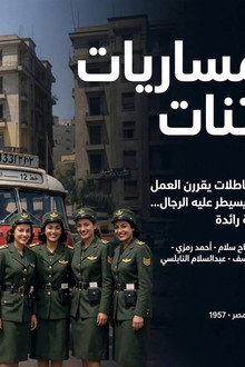 الكمساريات الفاتنات