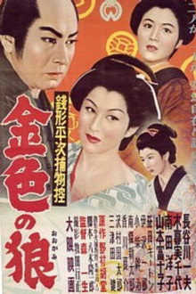 銭形平次捕物控　金色の狼