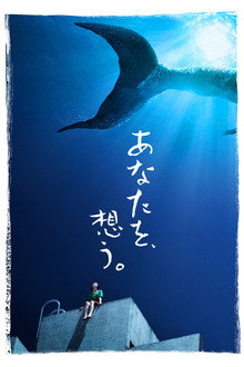 あなたを、想う