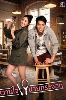 หวานใจนายกระจอก