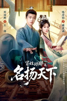 冒姓琅琊之名扬天下