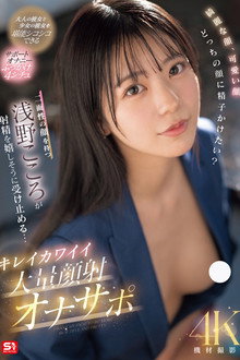 綺麗な顔、可愛い顔 どっちの顔に精子かけたい？二面性の顔を持つ浅野こころが射精を嬉しそうに受け止める… キレイカワイイ大量顔射オナサポ