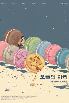 오늘의 자리