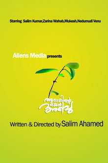 ആദാമിന്‍റെ മകൻ അബു