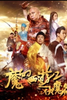 Magic Journey to the West 2: Fumo Chapter